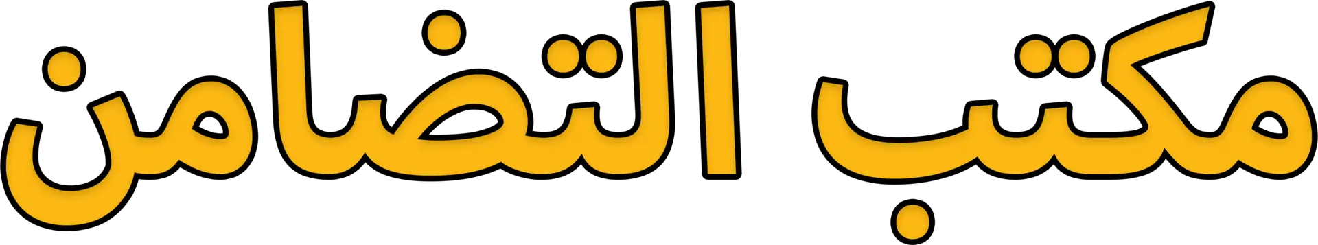 مكتب التضامن